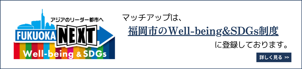 マッチアップは福岡市のWell-being＆SDGs制度に登録しております。