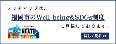 マッチアップは福岡市のWell-being＆SDGs制度に登録しております。
