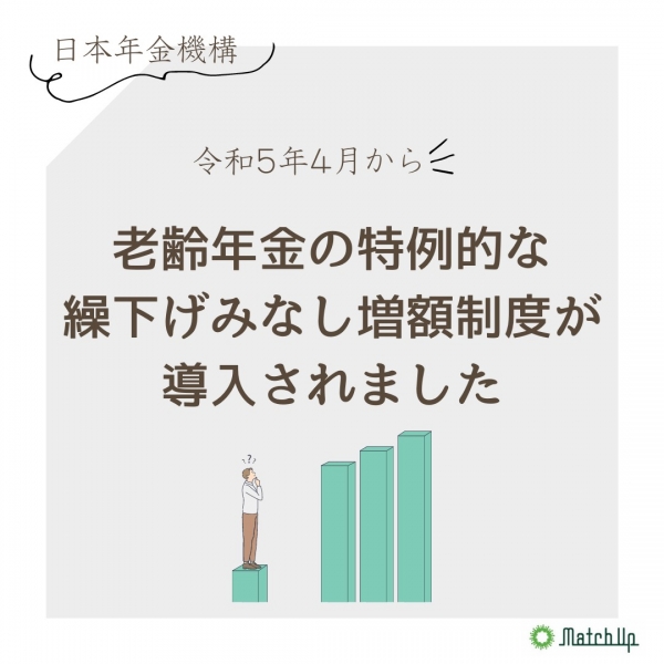 【日本年金機構】老齢年金の特例的な繰下げみなし増額制度