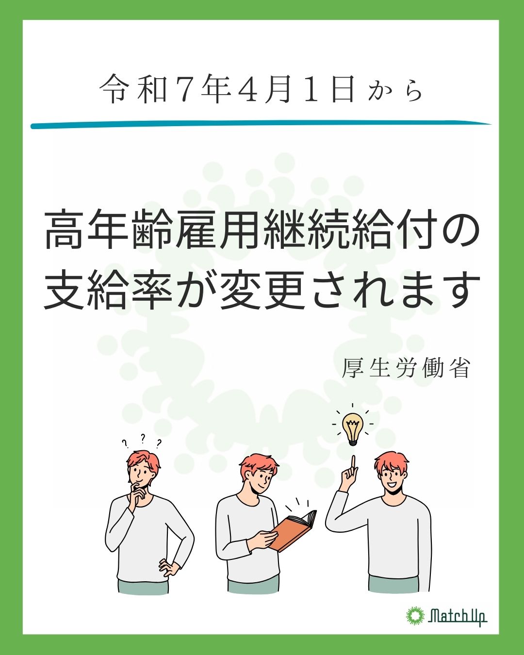 NEWS | 九州全域対応。社会保険労務士法人マッチアップがゴキゲンな職場づくりをお手伝い。